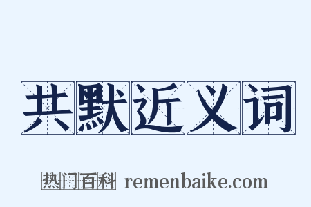 共默近义词是什么意思的图片